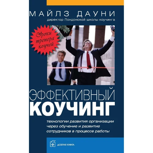 Майлз Дауни: Эффективный коучинг. Технологии развития организации через обучение и развитие сотрудников в процессе работы