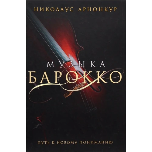 Николаус Арнонкур: Музыка барокко. Путь к новому пониманию