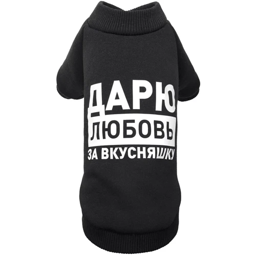 Толстовка Pet Fashion Дарю любовь за вкусняшку XS-2 черная (4823082415717)