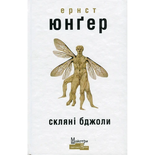 Ернст Юнґер: Скляні пчелі