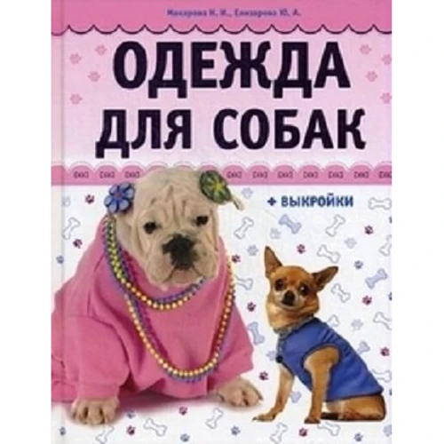 Наталья Макарова, Юлия Елизарова. Одежда для собак (+ выкройки)