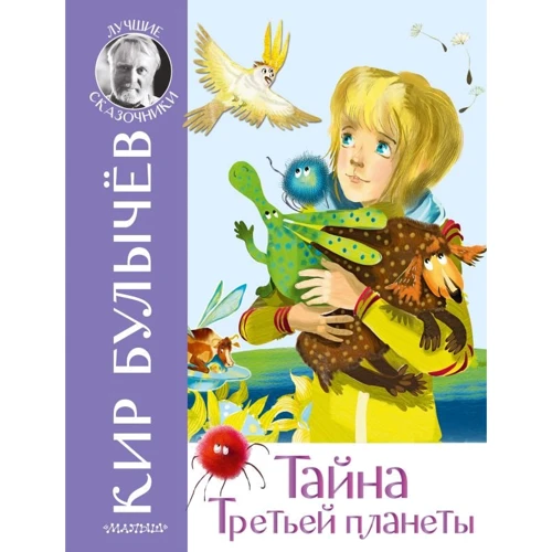 Кир Булычев: Тайна Третьей планеты