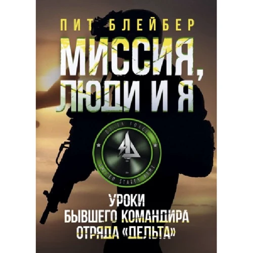 Піт Блейбер: Місія, люди та я. Уроки колишнього командира загону "Дельта"