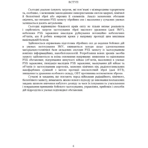 Ст Є. Гайдабука: Бойове застосування підрозділів військ радіаційної, хімічної, біологічної захисту: Жанр Другое