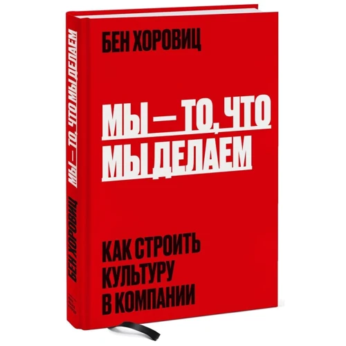 Бен Хоровиц: Мы - то, что мы делаем. Как строить культуру в компании: ISBN 978-5-00169-341-3