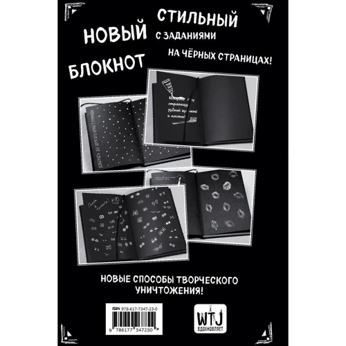 Уничтожь этот Black Note. Креативный скетчбук с заданиями: Производитель Эксмо