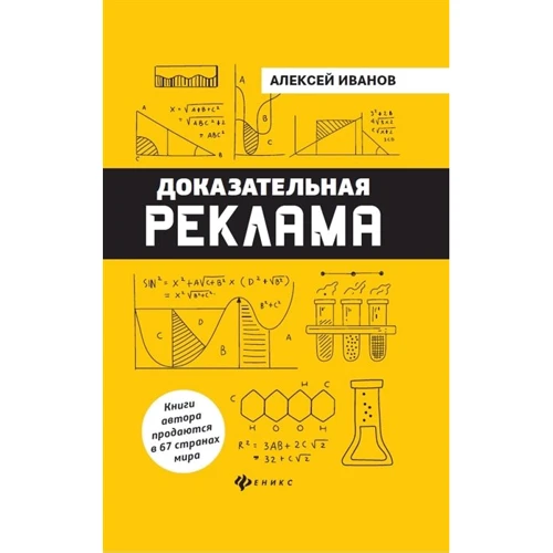 Алексей Иванов: Доказательная реклама