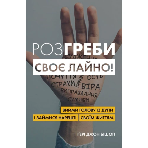 Ґері Джон Бішоп: Розгреби своє лайно! Вийми голову із дупи і займися нарешті своїм життям