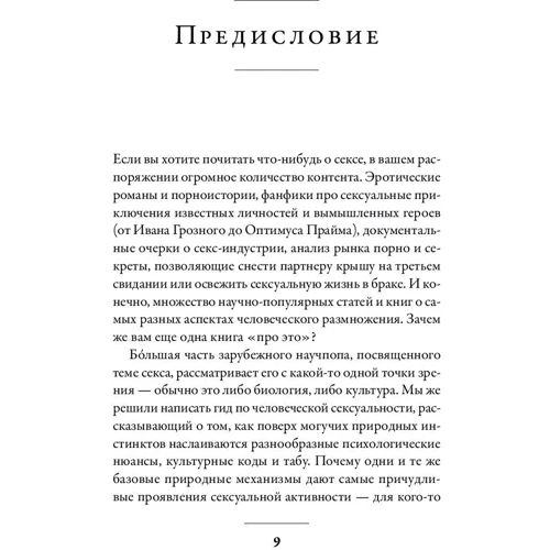 Дарья Варламова, Елена Фоер: Секс. От нейробиологии либидо до виртуального порно. Научно-популярный гид фото 8