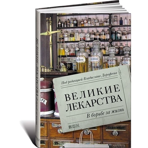 Великие лекарства. В борьбе за жизнь