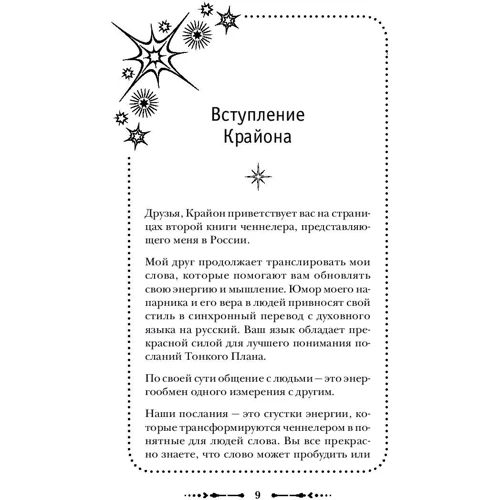 Комплект книг Крайон: Эффект Геи: Замечательная система сотрудничества между Землей и человечеством + Ключи к новой судьбе. 11 сакральных шагов + Компас вашего сердца фото 21