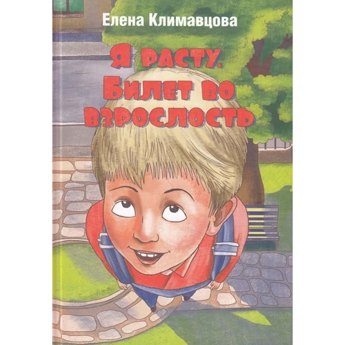 Олена Клімавцова: Я росту. Квиток в дорослість