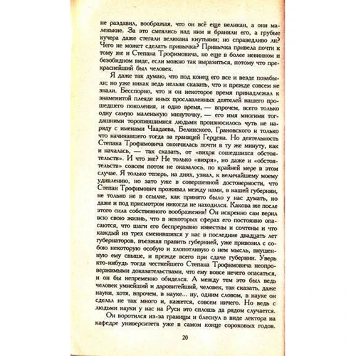 Федор Достоевский. Бесы: Автор Федор Достоевский