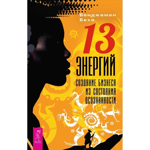 Бенджамин Беха: 13 энергий. Создание бизнеса из состояния осознанности