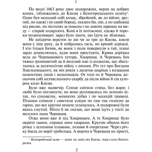 Пантелеймон Куліш: Чорна рада. Хроніка 1663 року: ISBN 978-966-03-9899-3