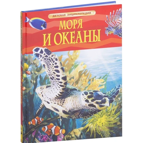 Моря и океаны. Детская энциклопедия: Автор Маргарет Хайнс