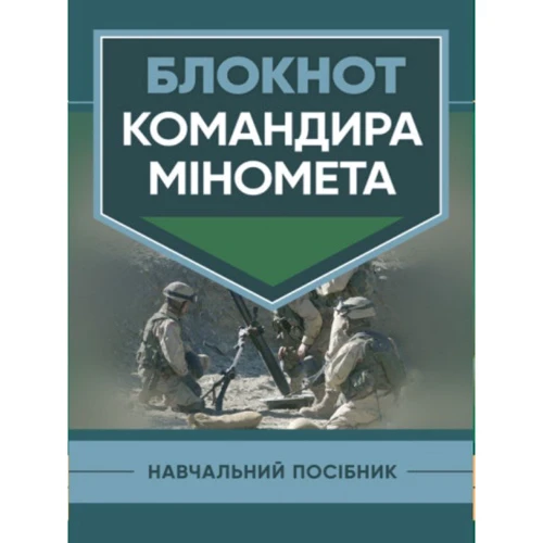 Блокнот командира міномету. Навчальний посібник