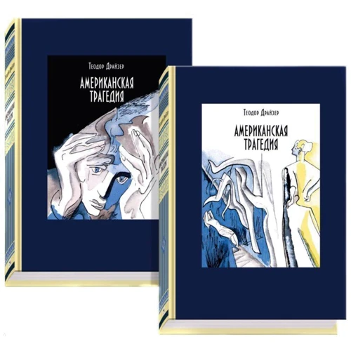Теодор Драйзер: Американська трагедія. У 2-х книгах