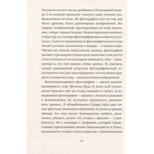 Сьюзен Сонтаг: О фотографии: Автор Сьюзен Зонтаг
