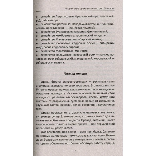 Ирина Васильева: Орехи-целители. Миндаль арахис кешью для здоровья и долголетия: Обложка Твердая
