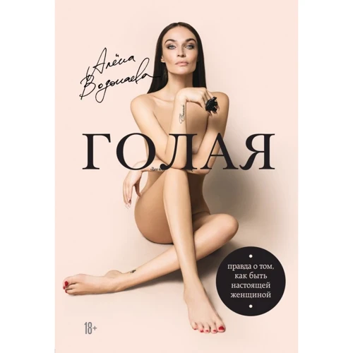 Алена Водонаева. Голая (Правда о том, как быть настоящей женщиной)