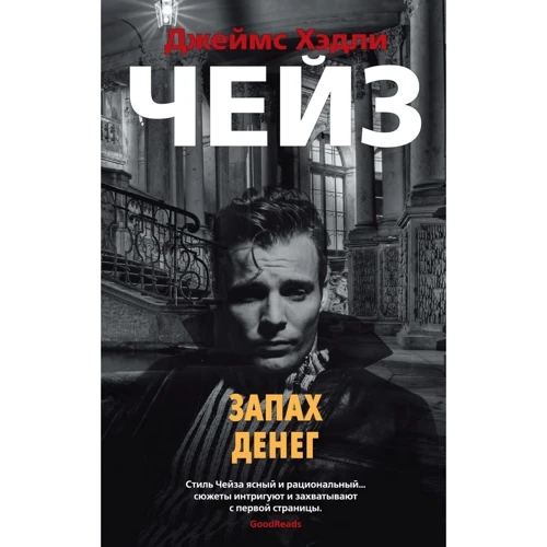 Джеймс Хедлі Чейз: Запах грошей