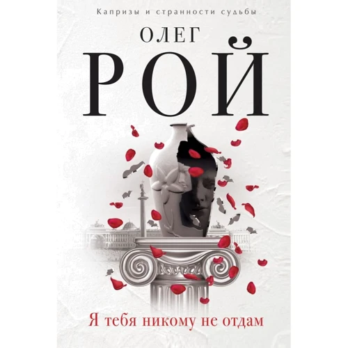 Олег Рой: Я тебя никому не отдам