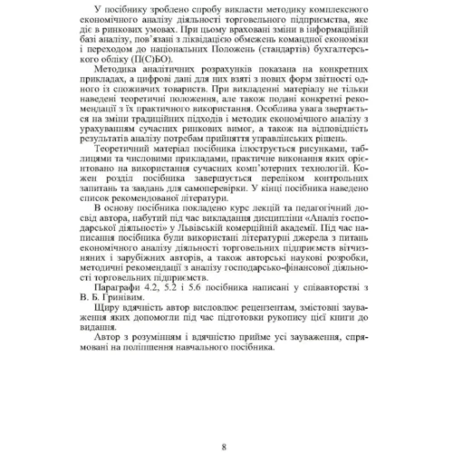 Б. В. Гринів: Економічний аналіз торгівельної діяльності (2-ге видання): Жанр Студентам и аспирантам
