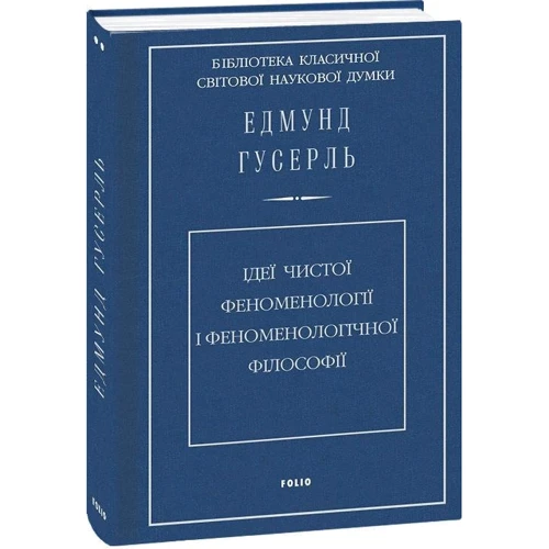 Едмунд Гусерль: Ідеї чистої феноменології та феноменологічної філософії фото 7