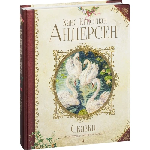 Ханс Кристиан Андерсен. Сказки (иллюстр. А. Ломаева): ISBN 978-5-389-12974-0