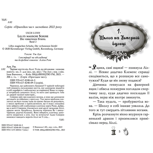 Уш Лун: Чарівне взуття від Ліллі. Книга 2. Слідом за світляками: Виробник Рідна мова