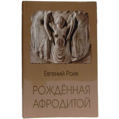 Евгений Роик: История Эротического Искусства, Рожденная Афродитой: Производитель Саммит-Книга