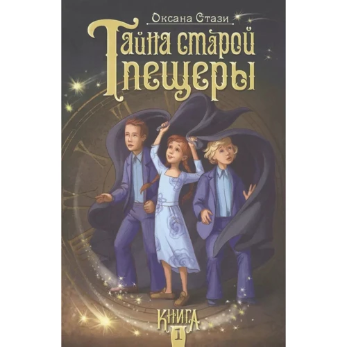 Оксана Стази: Тайна старой пещеры. Книга 1
