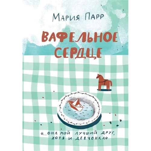 Марія Парр: Вафельное серце