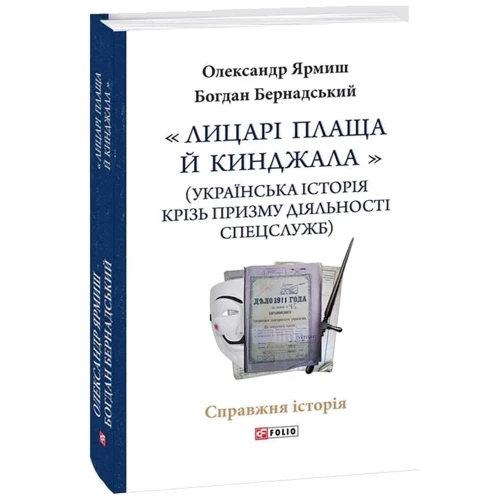 Олександр Ярмиш, Богдан Бернадський: «Лицарі плаща й кинджала» (українська історія крізь призму діяльності спецслужб)