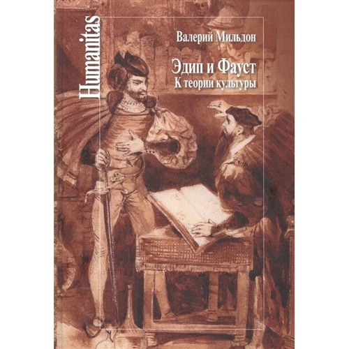 Валерій Мільдон: Едіп і Фауст. До теорії культури