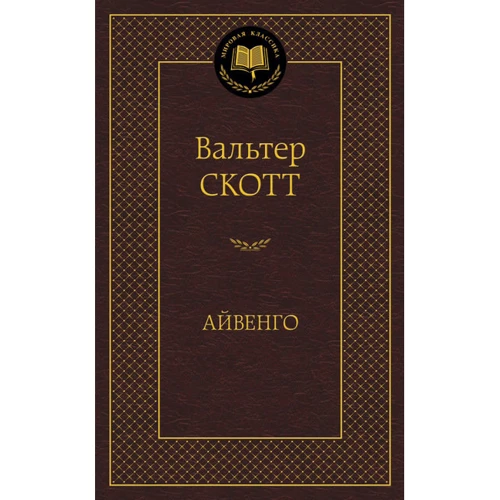 Айвенго