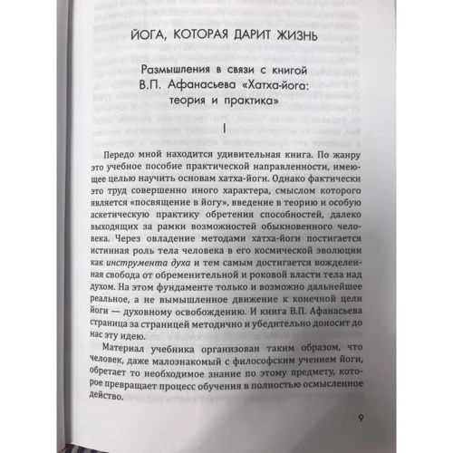 Володимир Афанасьєв: Хатха-йога. Теорія та практика. Том 1. Древнеиндийское вчення про психофізичному досконало фото 8