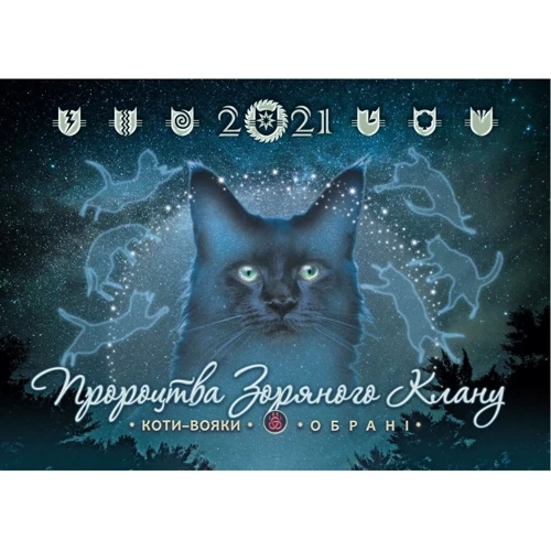 Коти-вояки. Календар 2021