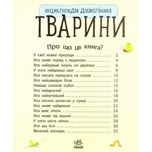 Енциклопедія дошкільника. Тварини: Производитель Ранок
