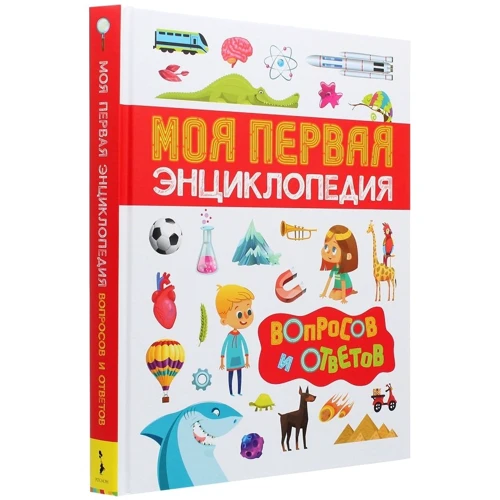 Моя первая энциклопедия вопросов и ответов: Производитель Росмэн