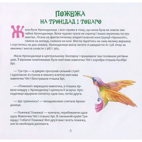 Наталія Костинська: Крокодилиця поспішає на допомогу: Жанр Сказки