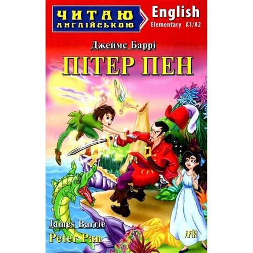 Джеймс Баррі: Пітер Пен/Peter Pan. Elementary A1/A2