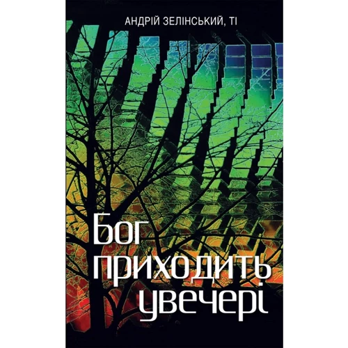 Андрій Зелінський: Бог приходити увечері. Том 1