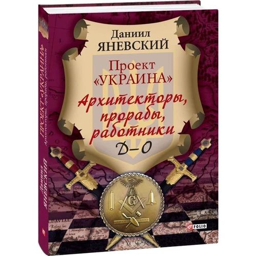 Даниил Яневский: Проект «Украина»: Архитекторы, прорабы, работники. Д-О: ISBN 978-966-03-8194-0