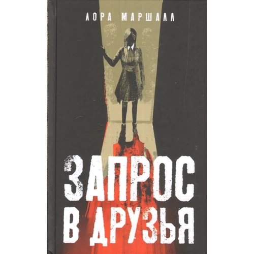 Лора Маршалл Запит у друзі