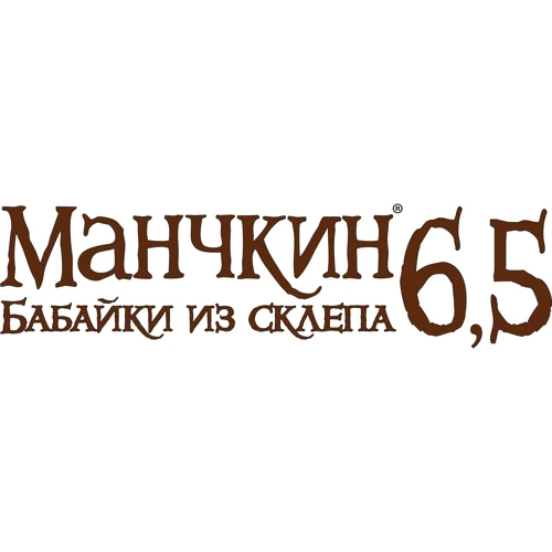 Настольная игра Hobby World Манчкин 6.5. Бабайки из склепа (1743) фото 7