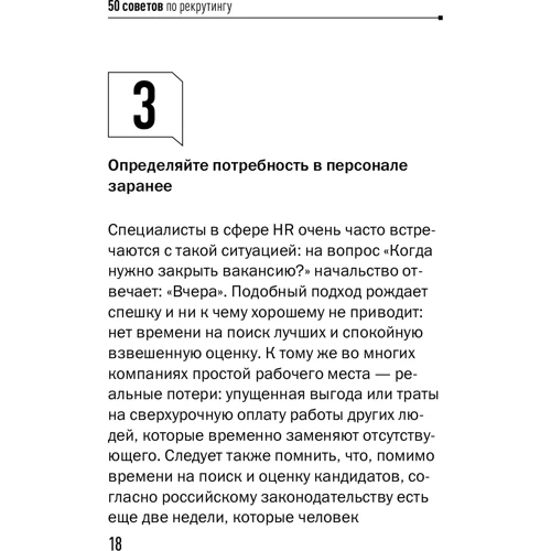 Светлана Иванова: 50 советов по рекрутингу: Обложка Твердая