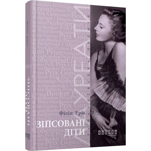 Еріа Філіпп: Зіпсовані діти: ISBN 978-617-09-3943-2