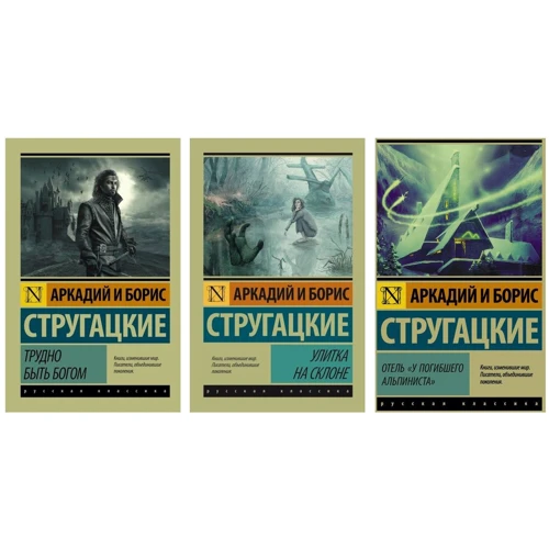 Комплект книг Братья Стругацкие: Трудно быть Богом + Улитка на склоне + Отель "У погибшего альпиниста"